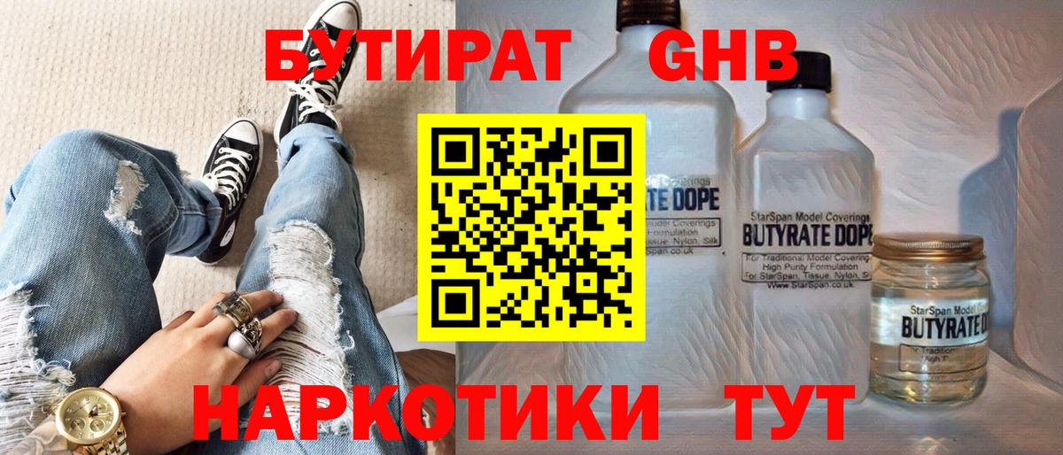 БУТИРАТ  БУТИРАТ 1.4BDO  Вход с VPN  Пятигорск 