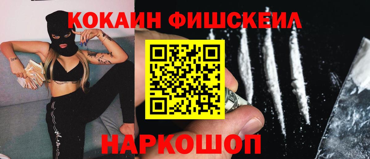 КОКАИН FishScale Пятигорск